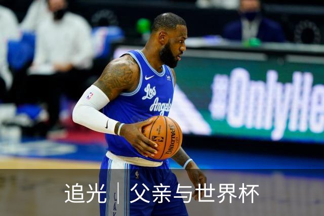 追光｜父亲与世界杯